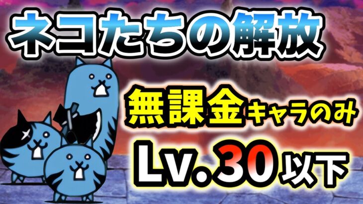 ネコたちの解放　無課金キャラのみ・レベル30以下で簡単攻略【にゃんこ大戦争】