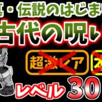 【にゃんこ大戦争】古代の呪い（真・伝説のはじまり）を本能なしレベル30以下で攻略！ツインテール or 古代ネコがいれば勝てます【The Battle Cats】