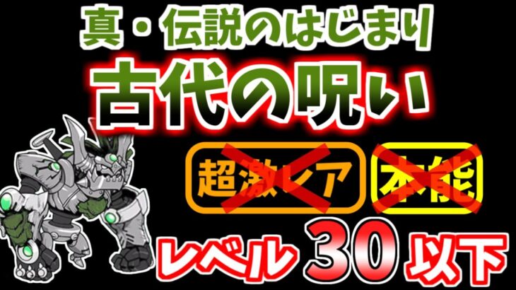 【にゃんこ大戦争】古代の呪い（真・伝説のはじまり）を本能なしレベル30以下で攻略！ツインテール or 古代ネコがいれば勝てます【The Battle Cats】