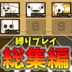 ねこくるみのにゃんこ大戦争縛りプレイ総集編！その31[ゆっくり実況][にゃんこ大戦争]