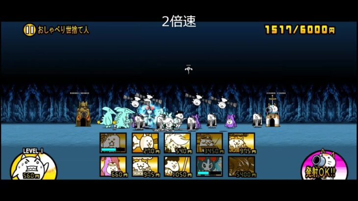 【にゃんこ大戦争】王冠3　魂底からの帰化　おしゃべり世捨て人（星3、ステージレベル3）【真レジェンドストーリー】