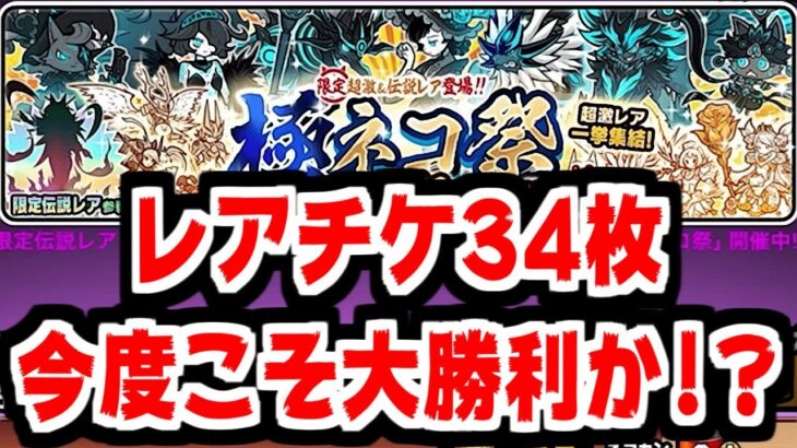 【にゃんこ大戦争】また来た極ネコ祭！レアチケ34枚で今度こそ勝利頂きます【本垢実況Re#1923】