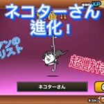 【にゃんこ大戦争】卵進化第四段！第3形態最強のネコターさん覚醒‼︎対エイリアンに強いキャラ！本垢です‼︎超激レア越え！別垢のガチャシリーズも見てね‼︎#にゃんこ大戦争@GM-fumizuki