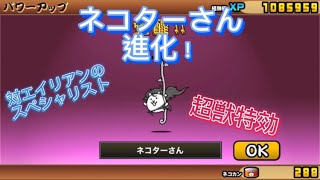 【にゃんこ大戦争】卵進化第四段！第3形態最強のネコターさん覚醒‼︎対エイリアンに強いキャラ！本垢です‼︎超激レア越え！別垢のガチャシリーズも見てね‼︎#にゃんこ大戦争@GM-fumizuki