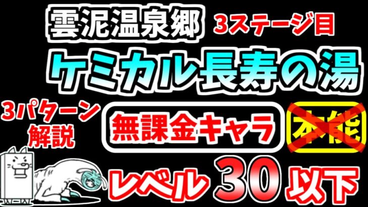 【にゃんこ大戦争】ケミカル長寿の湯（雲泥温泉郷 3ステージ目）を本能なし低レベル無課金キャラで攻略！【The Battle Cats】