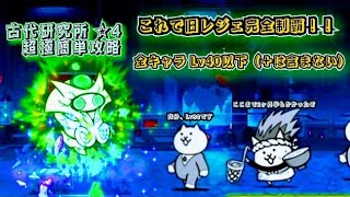 【にゃんこ大戦争】古代研究所 ☆4 イディ 簡単攻略 （Lvは最後の方に載せときます）