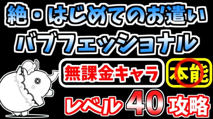 【にゃんこ大戦争】絶・はじめてのお遣い（バブフェッショナル）をレベル40の無課金キャラで攻略！【The Battle Cats】