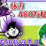 【にゃんこ大戦争】体力480万超え！？大狂乱のネコに挑戦してみた!【ゆっくり実況】【無課金】