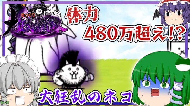 【にゃんこ大戦争】体力480万超え！？大狂乱のネコに挑戦してみた!【ゆっくり実況】【無課金】