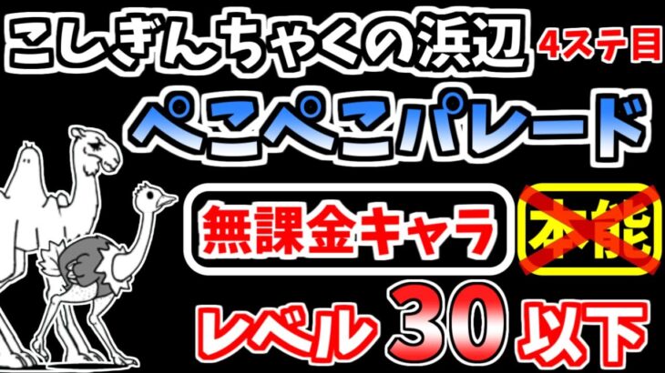 【にゃんこ大戦争】ぺこぺこパレード（こしぎんちゃくの浜辺 4ステージ目）を本能なし低レベル無課金キャラで攻略！【The Battle Cats】