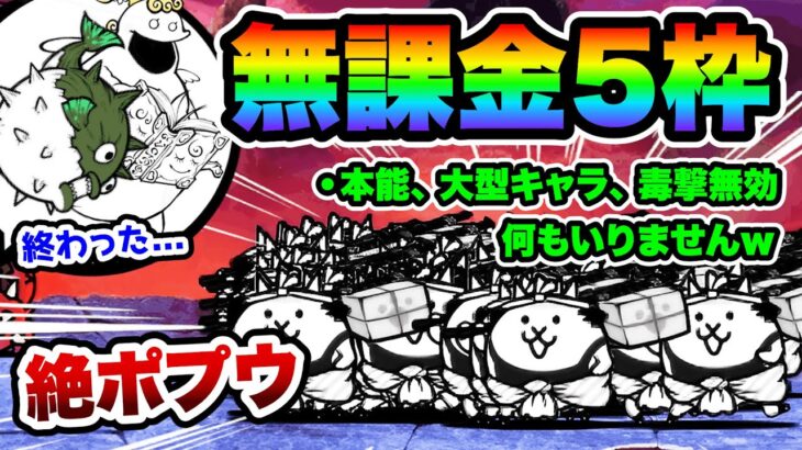 絶・聖者ポプウ　無課金キャラ5枠で攻略できます！　天使に闇ソングを　超極ムズ　にゃんこ大戦争