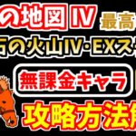 【にゃんこ大戦争】黄獣石の火山Ⅳ（狩人の地図Ⅳ 5ステージ目、EXステージ）を無課金キャラで攻略！【The Battle Cats】