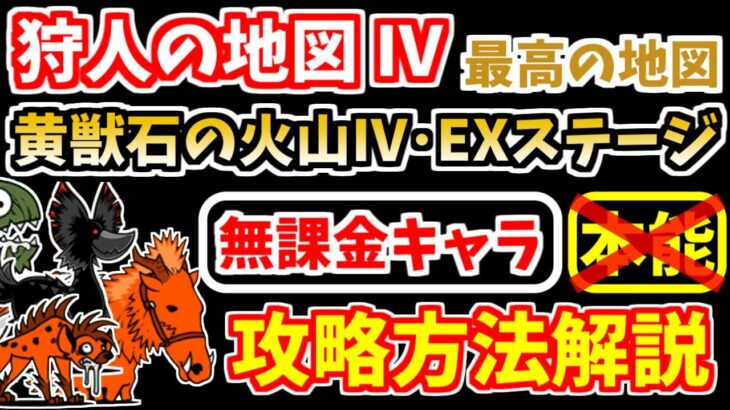 【にゃんこ大戦争】黄獣石の火山Ⅳ（狩人の地図Ⅳ 5ステージ目、EXステージ）を無課金キャラで攻略！【The Battle Cats】