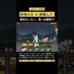 【にゃんこ大戦争 64日目】妖怪大王Ⅲ Lv40以下で攻略 #にゃんこ大戦争 #ゲーム #ショート