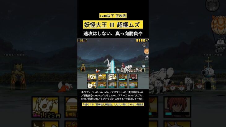 【にゃんこ大戦争 64日目】妖怪大王Ⅲ Lv40以下で攻略 #にゃんこ大戦争 #ゲーム #ショート