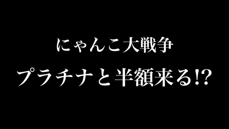 【にゃんこ大戦争】【令和6年7月22日から】Xなどに乗って最新情報まとめ