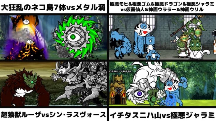 大狂乱のネコ島7体vsメタルサイクロン/極悪モヒ&ゴム&ドラゴン&ジャラミvs仮面仙人&神面ウララー&神面ウリル/ルーザvsシン・ラスヴォース/イチタスニハ山vs極悪ジャラミを戦わせてみた【リク】