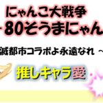 にゃんこ大戦争「＋80そうまにゃん」～消滅都市コラボよ永遠なれ～