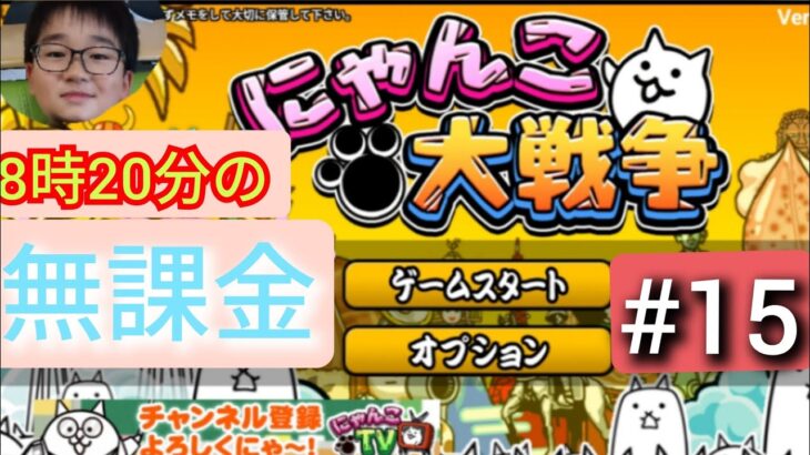 メタルゴリ押しの回 8時20分の無課金にゃんこ大戦争　#16