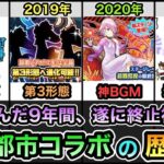 【にゃんこ大戦争】今年で最後のコラボか！？共に歩んだ9年間 消滅都市コラボの歴史について解説。