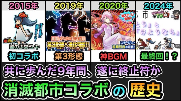 【にゃんこ大戦争】今年で最後のコラボか！？共に歩んだ9年間 消滅都市コラボの歴史について解説。