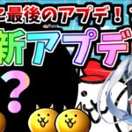 スイッチ版にゃんこ最後のアプデ！？最新アプデ到来！【にゃんこ大戦争】【ゆっくり実況】スイッチ版＃9