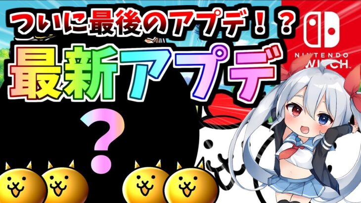 スイッチ版にゃんこ最後のアプデ！？最新アプデ到来！【にゃんこ大戦争】【ゆっくり実況】スイッチ版＃9