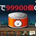 にゃんこ大戦争 ネコカン無料で99900個入手！超激レア回転？３つの運命 王冠4