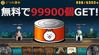 にゃんこ大戦争 ネコカン無料で99900個入手！超激レア回転？３つの運命 王冠4