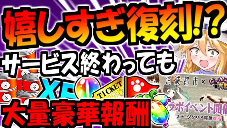 【にゃんこ大戦争】 サービス終了した 消滅都市コラボが 復刻! 神BGM 流れる メシエ強襲 再登場! ユキ や ソウマ もガチャで手に入り レアチケやマタタビ大量報酬のコラボ解説【ゆっくり解説】