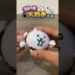 貓咪大戰爭 扭蛋 開箱 にゃんこ大戦争 ガチャ Battle Cats Capsule Toys Unboxing #扭蛋 #貓咪大戰爭 #開箱