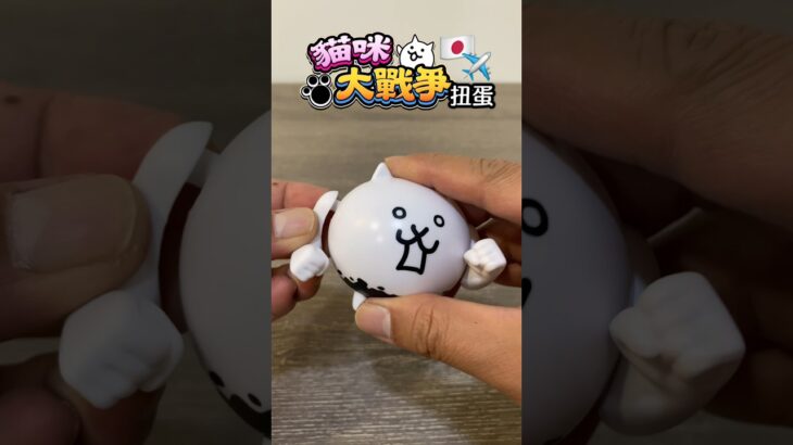 貓咪大戰爭 扭蛋 開箱 にゃんこ大戦争 ガチャ Battle Cats Capsule Toys Unboxing #扭蛋 #貓咪大戰爭 #開箱