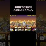 にゃんこ大戦争【一撃】等間隔で行進する　Gポセイドラグーン