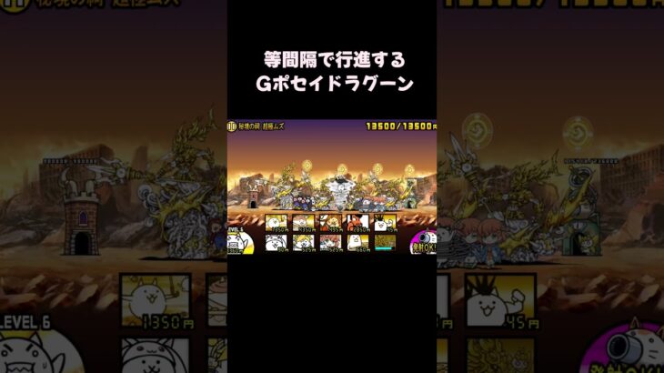 にゃんこ大戦争【一撃】等間隔で行進する　Gポセイドラグーン