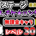 【にゃんこ大戦争】にゃんチケ★ハンターG（モンスターの巣窟）（発掘ステージ 最高の地図）を本能なし低レベル無課金キャラで攻略！【The Battle Cats】