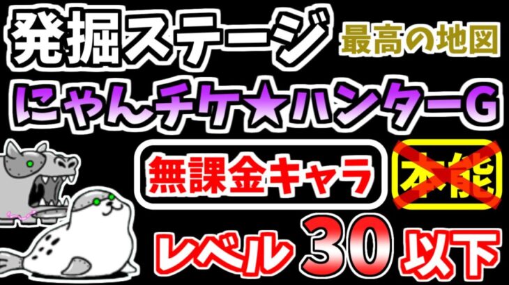 【にゃんこ大戦争】にゃんチケ★ハンターG（モンスターの巣窟）（発掘ステージ 最高の地図）を本能なし低レベル無課金キャラで攻略！【The Battle Cats】