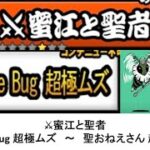 【にゃんこ大戦争】⚔蜜江と聖者　I’ll Bee Bug／聖おねえさん　超極ムズ