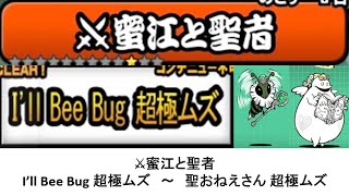 【にゃんこ大戦争】⚔蜜江と聖者　I’ll Bee Bug／聖おねえさん　超極ムズ