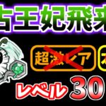 【にゃんこ大戦争】古王妃飛来（I’ll Bee Bug）をレベル30で攻略！【The Battle Cats】