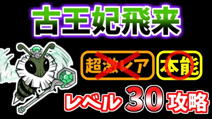 【にゃんこ大戦争】古王妃飛来（I’ll Bee Bug）をレベル30で攻略！【The Battle Cats】