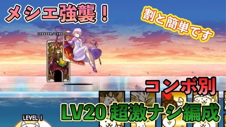 【にゃんこ大戦争】消滅都市　メシエ強襲　LV20 超激ナシで普通に攻略