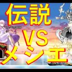 【伝説キャラ使ってみた♪】メシエ強襲！ 夢の世界　Lv.20　にゃんこ大戦争　無課金ユーザー