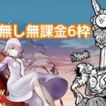 にゃんこ大戦争 メシエ強襲 夢の世界 Lv.20 本能、卵無しNI無課金6枠攻略