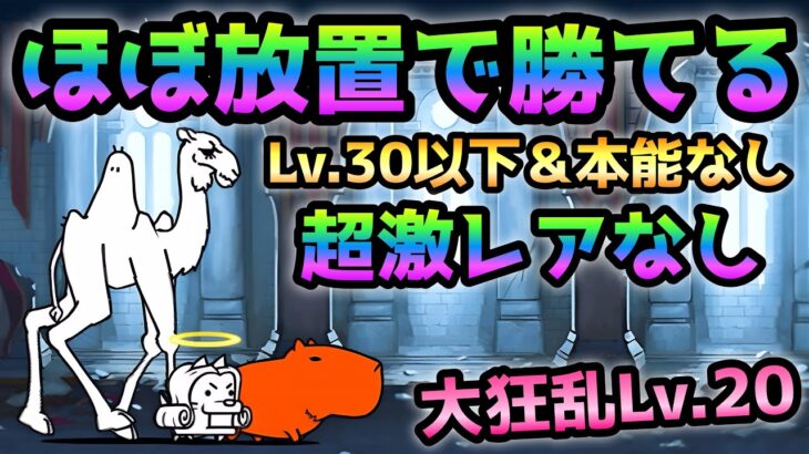 決断の時   ほぼ放置で勝てる！ 全キャラLv.30以下＆本能なし＆超激レアなし  にゃんこ大戦争　伝説のおわり