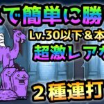 栄光のグローリー   ここも超絶簡単！Lv.30以下＆本能なし＆超激レアなし 2キャラ連打だけw   にゃんこ大戦争　伝説の終わり