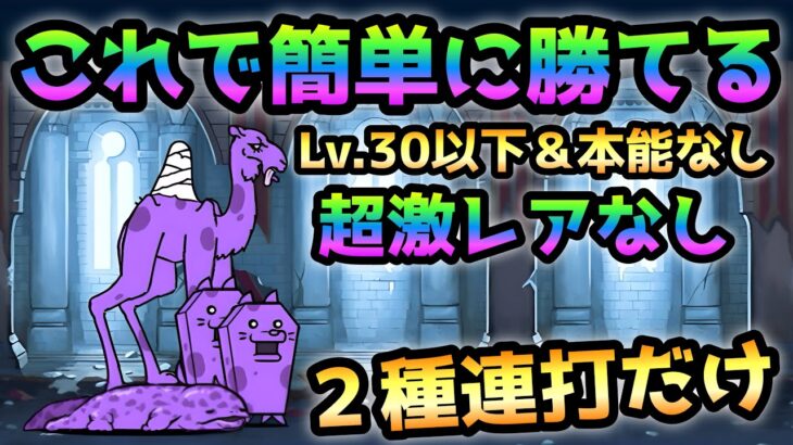 栄光のグローリー   ここも超絶簡単！Lv.30以下＆本能なし＆超激レアなし 2キャラ連打だけw   にゃんこ大戦争　伝説の終わり