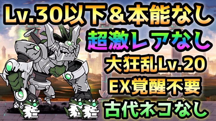 古代の呪い   これで楽勝です！ Lv.30以下＆本能なし＆超激レアなし＆覚醒EXなし！　にゃんこ大戦争  真・伝説のはじまり