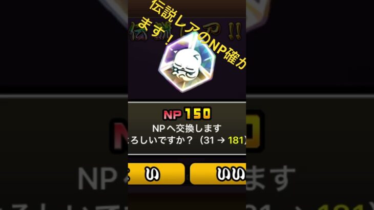 伝説レアのNP調べてみた！　　　　　　#にゃんこ大戦争