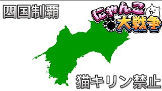 [にゃんこ大戦争Part10]四国制覇&猫キリン使用禁止【無課金】