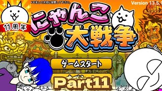 [にゃんこ大戦争Part11]兵庫県から奈良県までを攻略して行きます！あと序盤は猫キリンだけで攻略が出来る【無課金】